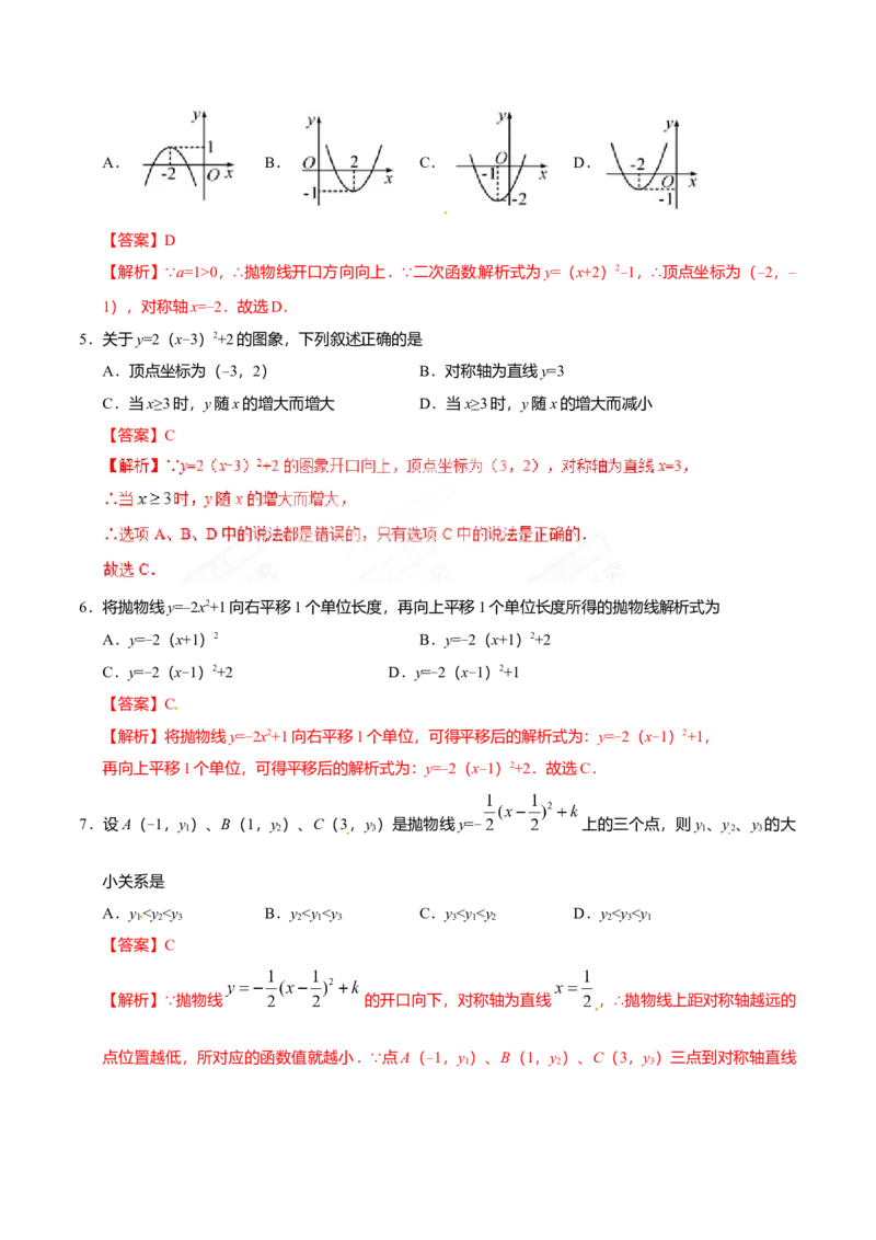 22.1.3二次函数y=a（x-h）2+k的图象和性质-九年级数学人教版（上）（解析版）_初中全科电子版试卷练习试题_数学_9上初中人教版数学练习、试卷_人教数学九年级上课时练习（58份）