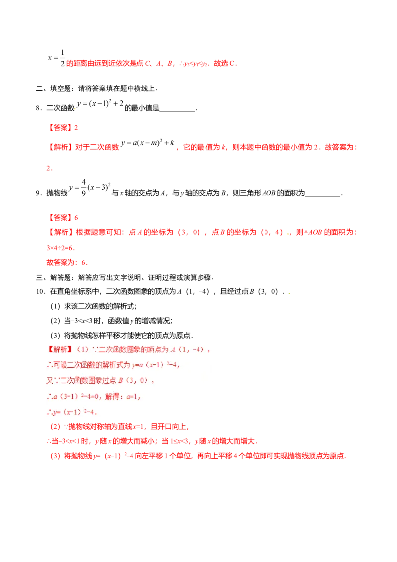 22.1.3二次函数y=a（x-h）2+k的图象和性质-九年级数学人教版（上）（解析版）_初中全科电子版试卷练习试题_数学_9上初中人教版数学练习、试卷_人教数学九年级上课时练习（58份）