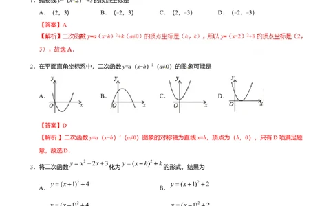 22.1.3二次函数y=a（x-h）2+k的图象和性质-九年级数学人教版（上）（解析版）_初中全科电子版试卷练习试题_数学_9上初中人教版数学练习、试卷_人教数学九年级上课时练习（58份）