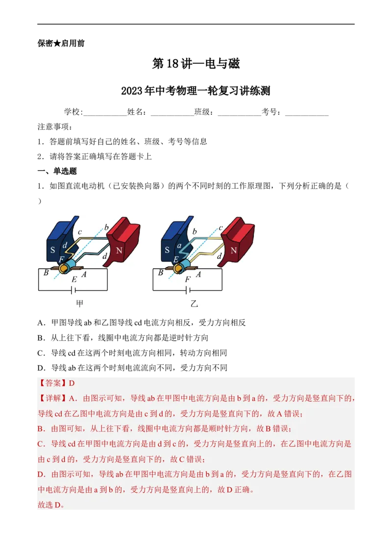 第18讲&mdash;电与磁（模拟检测）解析版_8、物理总复习_8.中考物理总复习_2023年中考复习资料_一轮复习_讲义+练习2023年中考物理一轮复习讲练测（全国通用）