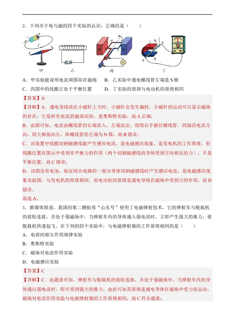 第18讲&mdash;电与磁（模拟检测）解析版_8、物理总复习_8.中考物理总复习_2023年中考复习资料_一轮复习_讲义+练习2023年中考物理一轮复习讲练测（全国通用）