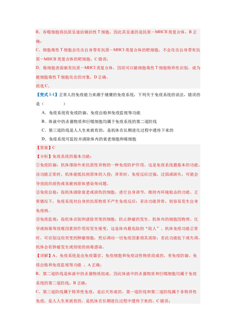 专题14免疫调节（4大题型）（解析版）_2025年新高考资料_一轮复习_备战2025年高考生物一轮复习题型全覆盖（新高考通用）