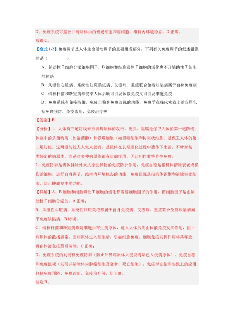 专题14免疫调节（4大题型）（解析版）_2025年新高考资料_一轮复习_备战2025年高考生物一轮复习题型全覆盖（新高考通用）