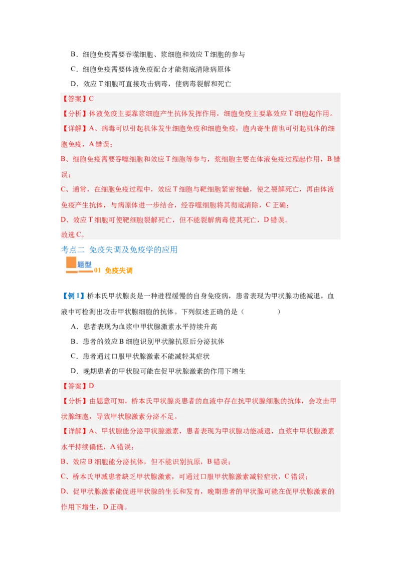 专题14免疫调节（4大题型）（解析版）_2025年新高考资料_一轮复习_备战2025年高考生物一轮复习题型全覆盖（新高考通用）