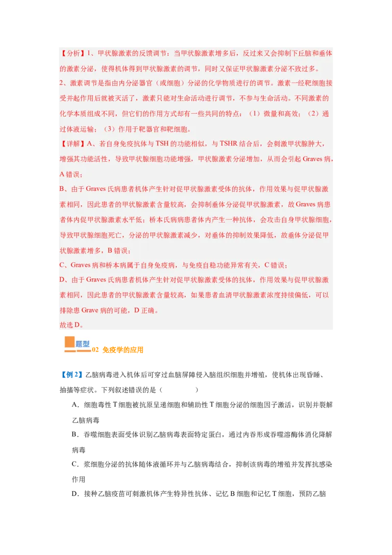 专题14免疫调节（4大题型）（解析版）_2025年新高考资料_一轮复习_备战2025年高考生物一轮复习题型全覆盖（新高考通用）