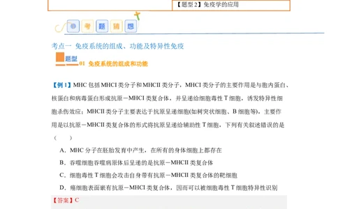 专题14免疫调节（4大题型）（解析版）_2025年新高考资料_一轮复习_备战2025年高考生物一轮复习题型全覆盖（新高考通用）