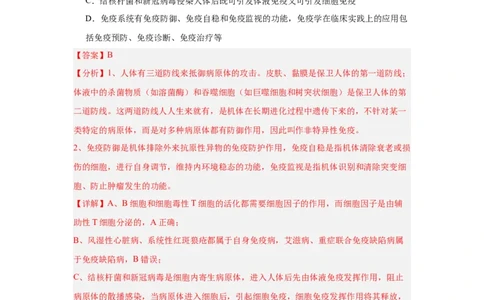 专题14免疫调节（4大题型）（解析版）_2025年新高考资料_一轮复习_备战2025年高考生物一轮复习题型全覆盖（新高考通用）