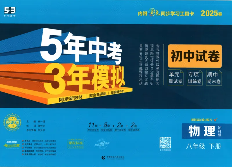2025春53初中试卷物理沪科版8年级下册_初中全科电子版试卷练习试题_初中全科《53中考试卷》2025版（多版本）_2025春53初中试卷数学、物理沪科版89年级下册(1)