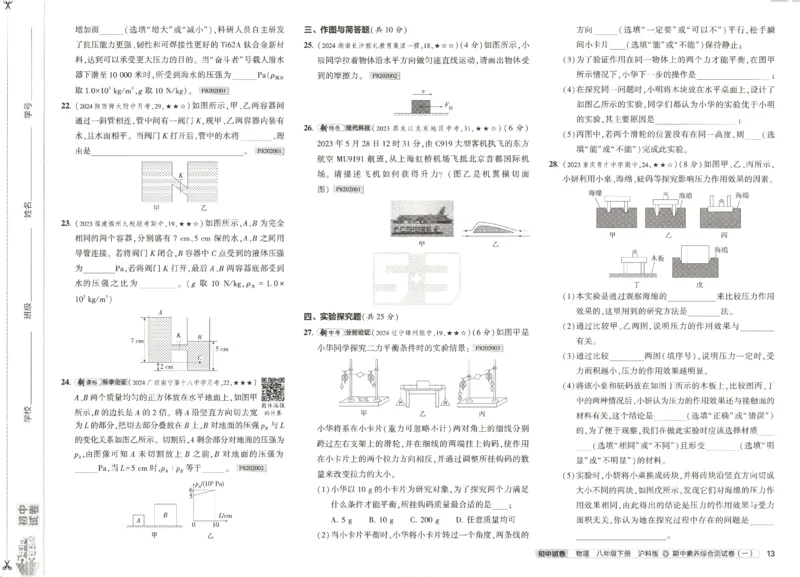 2025春53初中试卷物理沪科版8年级下册_初中全科电子版试卷练习试题_初中全科《53中考试卷》2025版（多版本）_2025春53初中试卷数学、物理沪科版89年级下册(1)