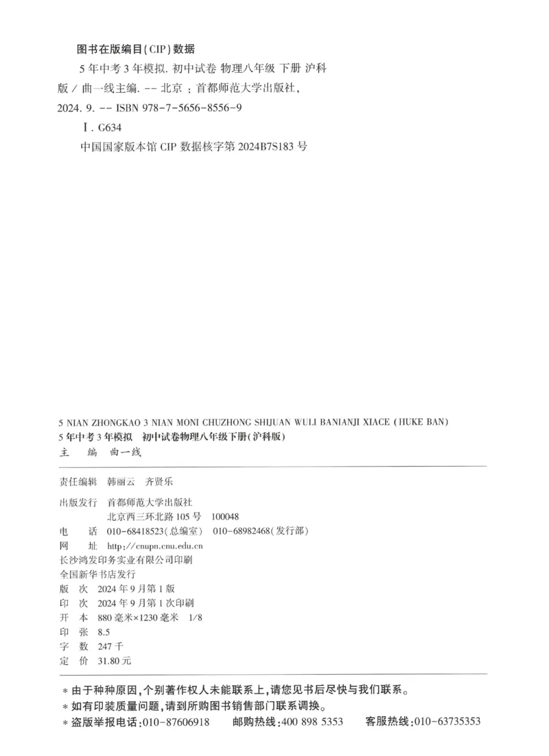 2025春53初中试卷物理沪科版8年级下册_初中全科电子版试卷练习试题_初中全科《53中考试卷》2025版（多版本）_2025春53初中试卷数学、物理沪科版89年级下册(1)