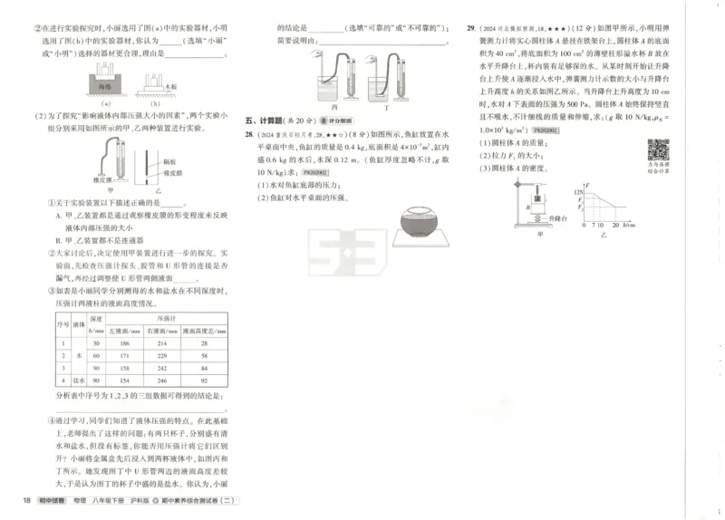 2025春53初中试卷物理沪科版8年级下册_初中全科电子版试卷练习试题_初中全科《53中考试卷》2025版（多版本）_2025春53初中试卷数学、物理沪科版89年级下册(1)