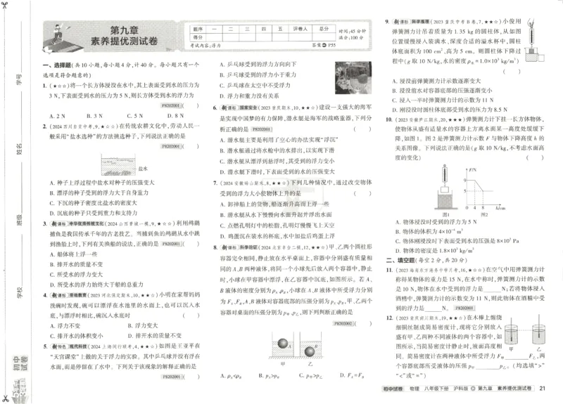 2025春53初中试卷物理沪科版8年级下册_初中全科电子版试卷练习试题_初中全科《53中考试卷》2025版（多版本）_2025春53初中试卷数学、物理沪科版89年级下册(1)