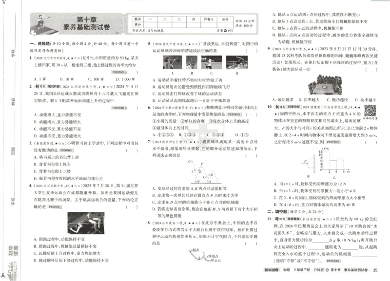 2025春53初中试卷物理沪科版8年级下册_初中全科电子版试卷练习试题_初中全科《53中考试卷》2025版（多版本）_2025春53初中试卷数学、物理沪科版89年级下册(1)
