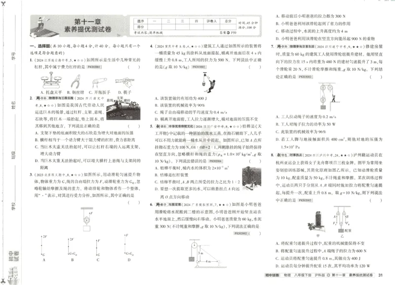 2025春53初中试卷物理沪科版8年级下册_初中全科电子版试卷练习试题_初中全科《53中考试卷》2025版（多版本）_2025春53初中试卷数学、物理沪科版89年级下册(1)