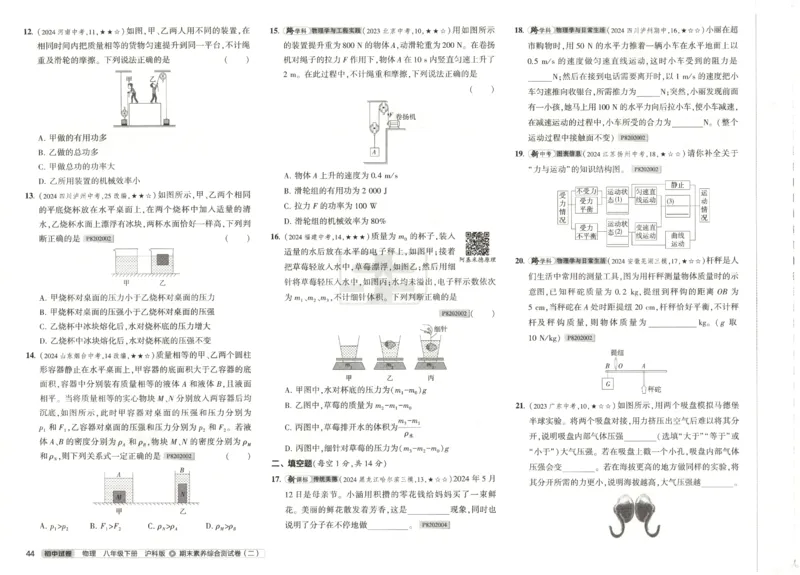 2025春53初中试卷物理沪科版8年级下册_初中全科电子版试卷练习试题_初中全科《53中考试卷》2025版（多版本）_2025春53初中试卷数学、物理沪科版89年级下册(1)