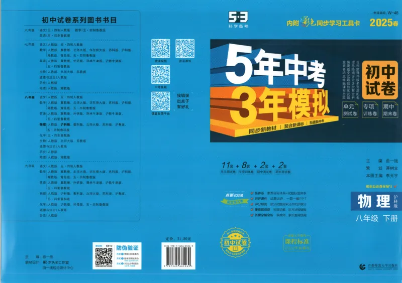 2025春53初中试卷物理沪科版8年级下册_初中全科电子版试卷练习试题_初中全科《53中考试卷》2025版（多版本）_2025春53初中试卷数学、物理沪科版89年级下册(1)