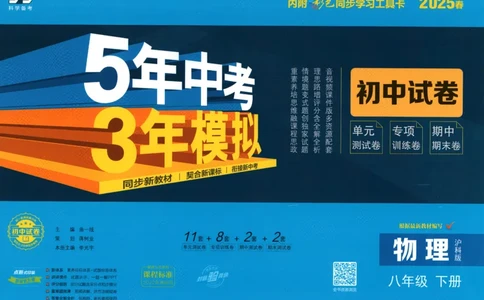 2025春53初中试卷物理沪科版8年级下册_初中全科电子版试卷练习试题_初中全科《53中考试卷》2025版（多版本）_2025春53初中试卷数学、物理沪科版89年级下册(1)