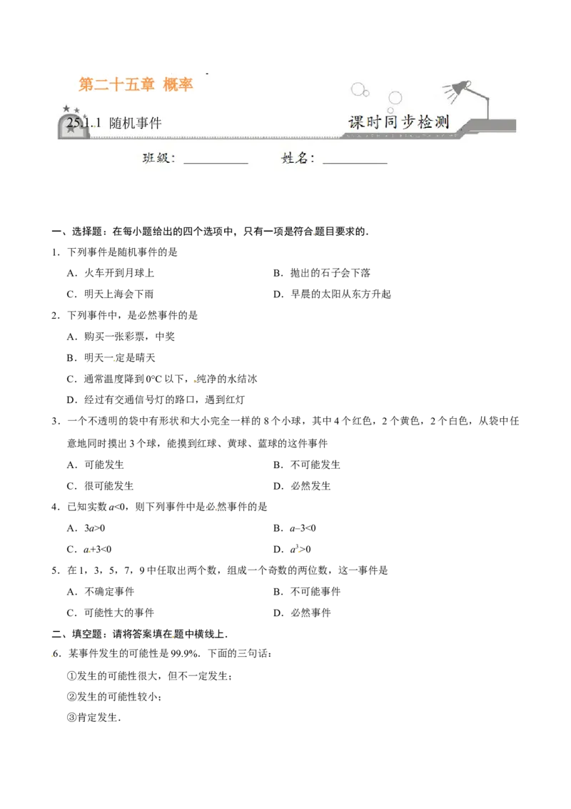 25.1.1随机事件-九年级数学人教版（上）（原卷版）_初中全科电子版试卷练习试题_数学_9上初中人教版数学练习、试卷_人教数学九年级上课时练习（58份）