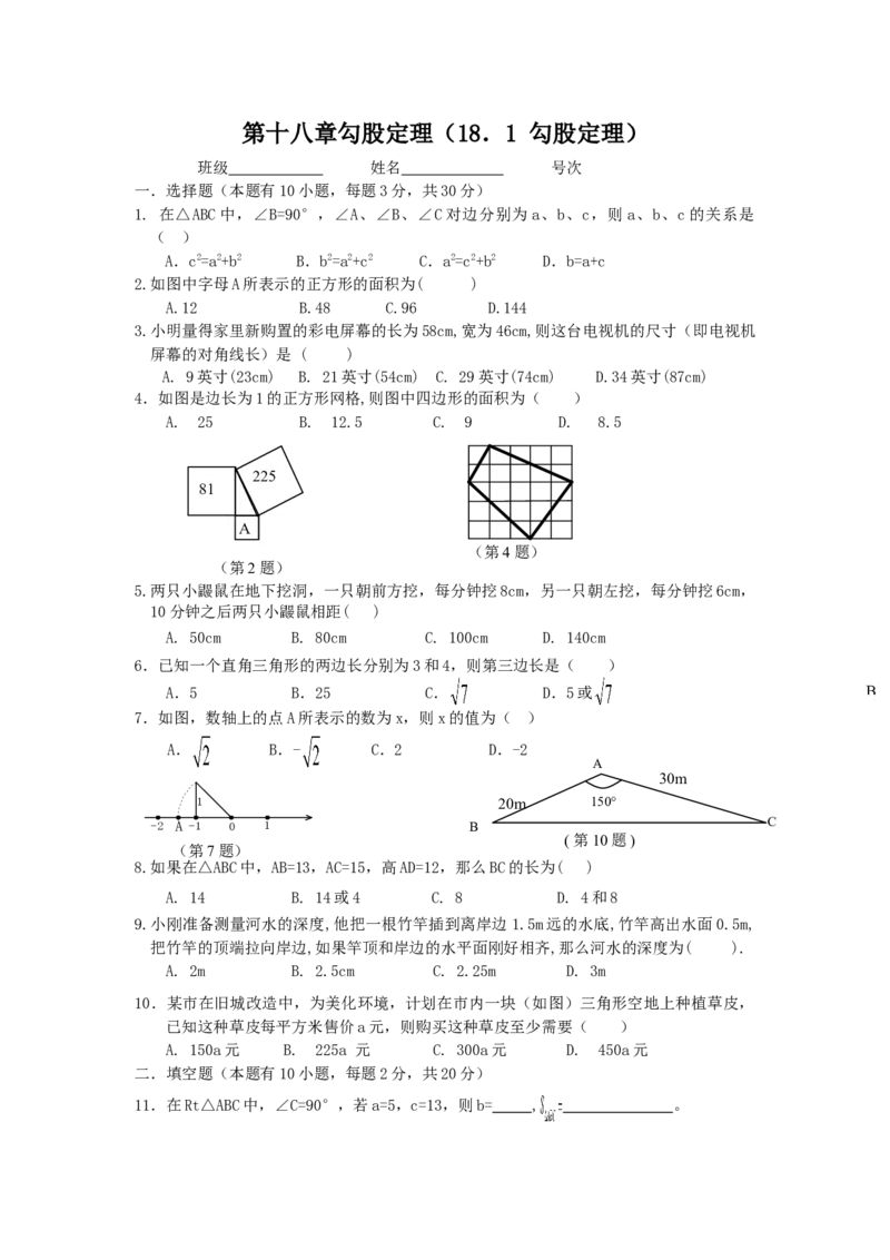 《勾股定理》同步练习5_初中全科电子版试卷练习试题_数学_8下初中人教版数学练习、试卷_人教数学八年级下课时练习（070份）_同步练习（第2套含答案）（共46份）