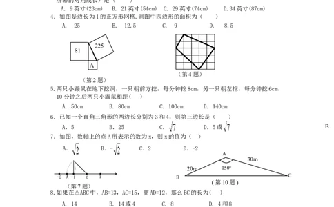 《勾股定理》同步练习5_初中全科电子版试卷练习试题_数学_8下初中人教版数学练习、试卷_人教数学八年级下课时练习（070份）_同步练习（第2套含答案）（共46份）