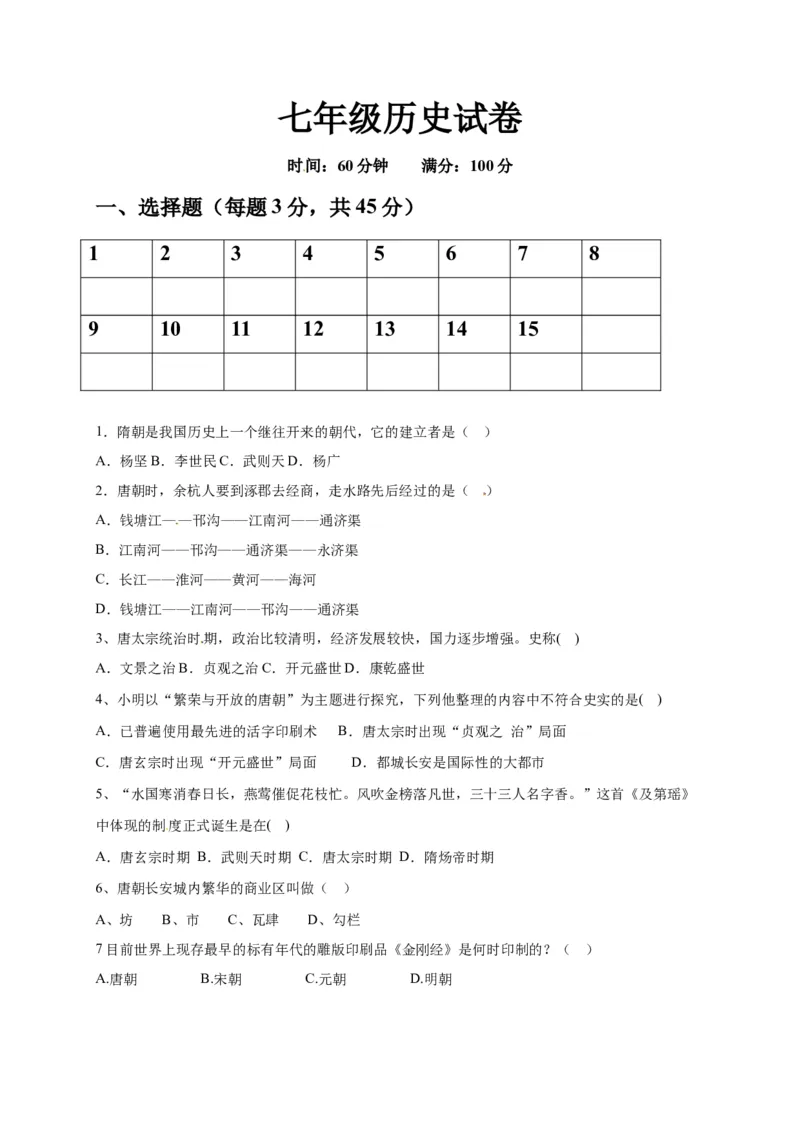 2.七年级下学期期中考试历史试题_初中全科电子版试卷练习试题_历史_历史人教版7下试卷_部编人教版历史7年级下期中试卷13份