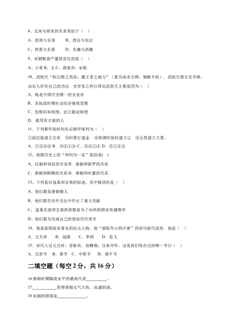 2.七年级下学期期中考试历史试题_初中全科电子版试卷练习试题_历史_历史人教版7下试卷_部编人教版历史7年级下期中试卷13份