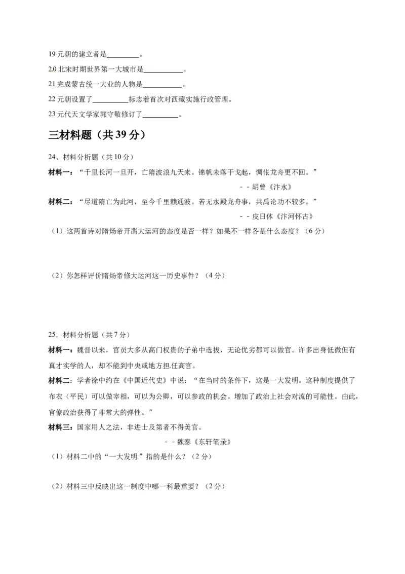 2.七年级下学期期中考试历史试题_初中全科电子版试卷练习试题_历史_历史人教版7下试卷_部编人教版历史7年级下期中试卷13份