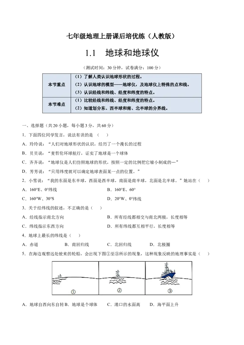 1.1地球和地球仪-七年级地理上册课后培优练（人教版）（原卷版）_初中全科电子版试卷练习试题_地理_人教地理7上试题试卷_人教地理7年级上课时练习28份_第2套课时练习