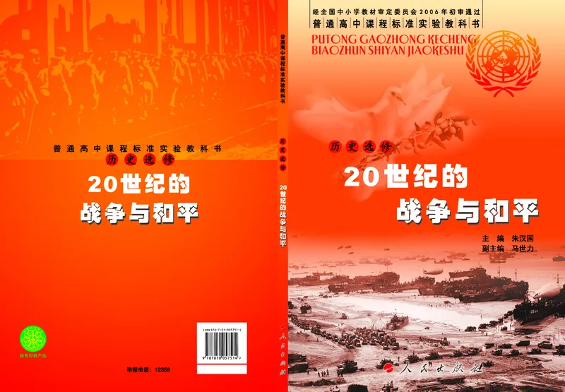 人民版高中历史选修3-20世纪的战争与和平_高中电子课本_8.高中历史课本_人民版高中历史