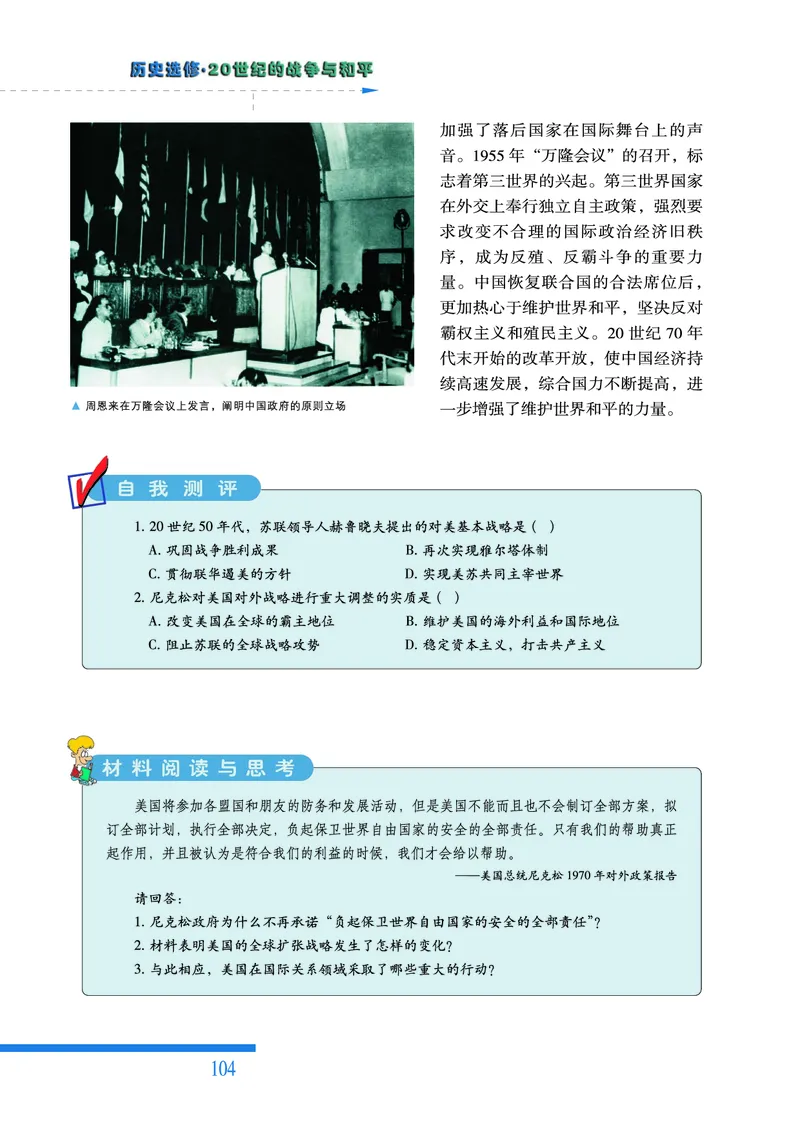 人民版高中历史选修3-20世纪的战争与和平_高中电子课本_8.高中历史课本_人民版高中历史
