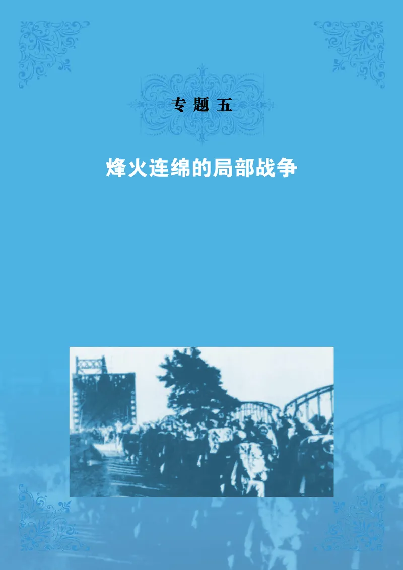 人民版高中历史选修3-20世纪的战争与和平_高中电子课本_8.高中历史课本_人民版高中历史