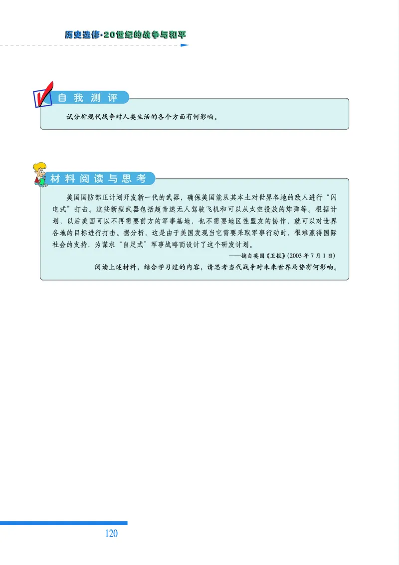 人民版高中历史选修3-20世纪的战争与和平_高中电子课本_8.高中历史课本_人民版高中历史