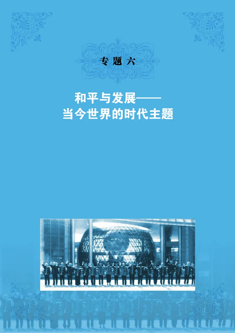 人民版高中历史选修3-20世纪的战争与和平_高中电子课本_8.高中历史课本_人民版高中历史