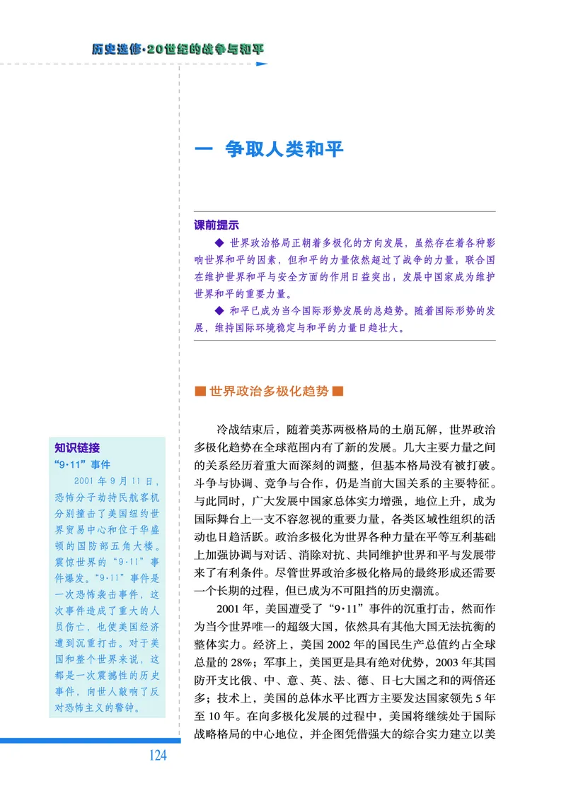人民版高中历史选修3-20世纪的战争与和平_高中电子课本_8.高中历史课本_人民版高中历史