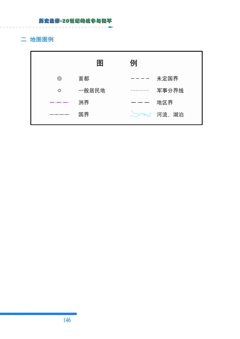 人民版高中历史选修3-20世纪的战争与和平_高中电子课本_8.高中历史课本_人民版高中历史