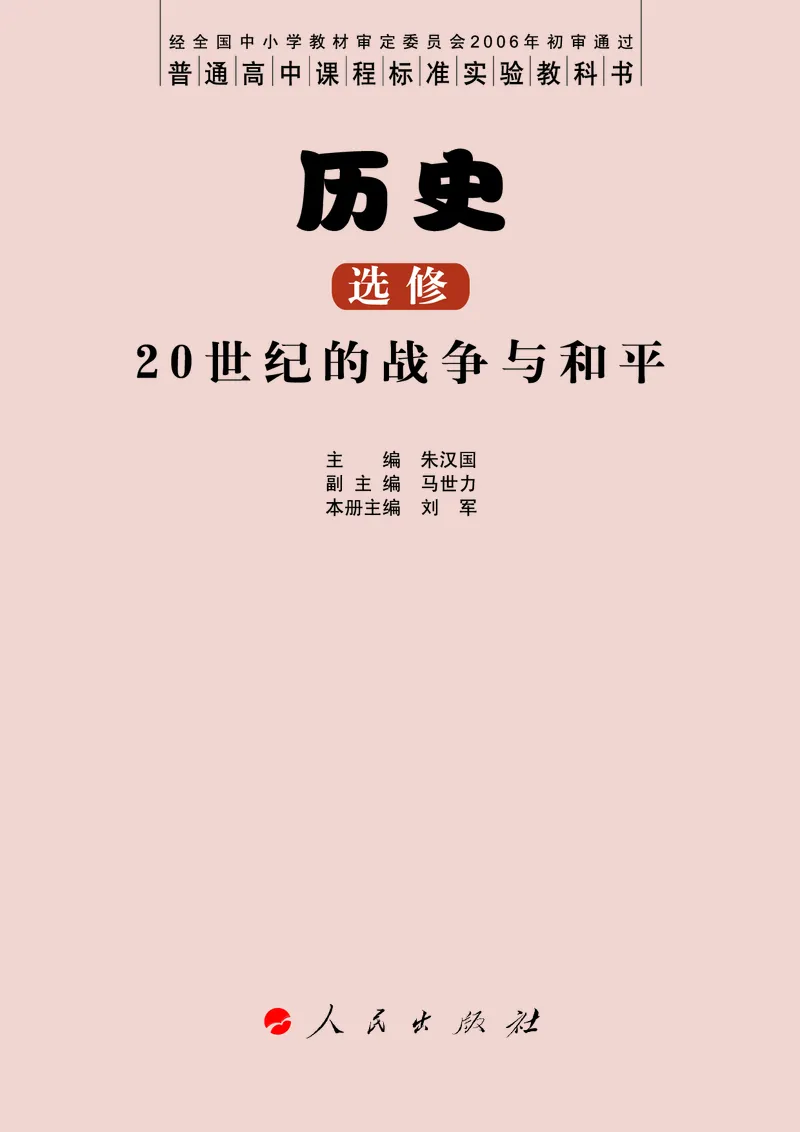 人民版高中历史选修3-20世纪的战争与和平_高中电子课本_8.高中历史课本_人民版高中历史