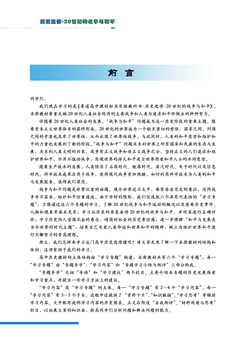 人民版高中历史选修3-20世纪的战争与和平_高中电子课本_8.高中历史课本_人民版高中历史