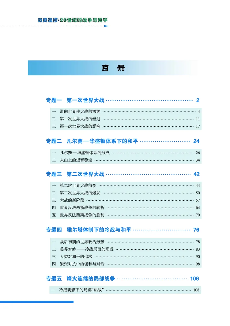 人民版高中历史选修3-20世纪的战争与和平_高中电子课本_8.高中历史课本_人民版高中历史