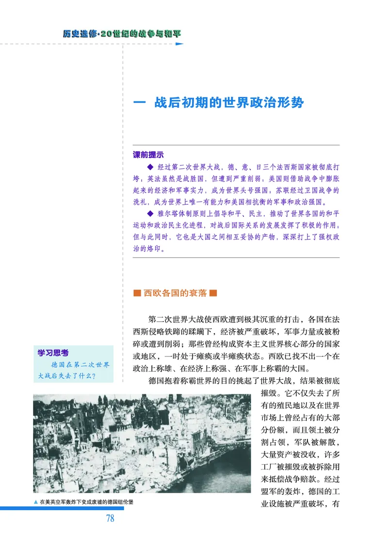 人民版高中历史选修3-20世纪的战争与和平_高中电子课本_8.高中历史课本_人民版高中历史