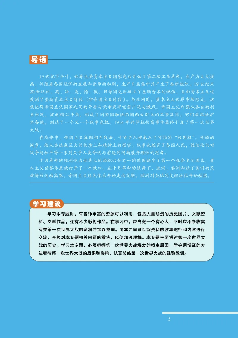 人民版高中历史选修3-20世纪的战争与和平_高中电子课本_8.高中历史课本_人民版高中历史