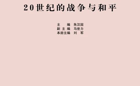 人民版高中历史选修3-20世纪的战争与和平_高中电子课本_8.高中历史课本_人民版高中历史