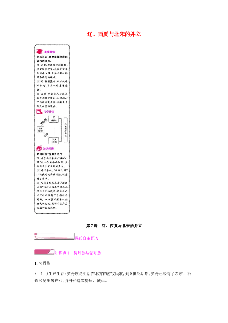 七年级历史下册第二单元辽宋夏金元时期民族关系发展和社会变化第7课辽西夏与北宋的并立课时作业新人教版20190220264_初中全科电子版试卷练习试题_历史_历史人教版7下试卷