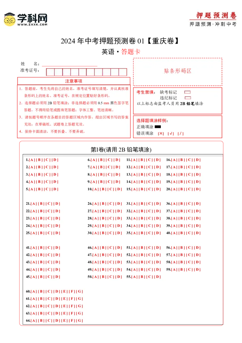 2024年中考押题预测卷01（重庆卷）-英语（答题卡A4）_初中全科电子版试卷练习试题_英语_2024中考模拟题英语(1)_押题预测
