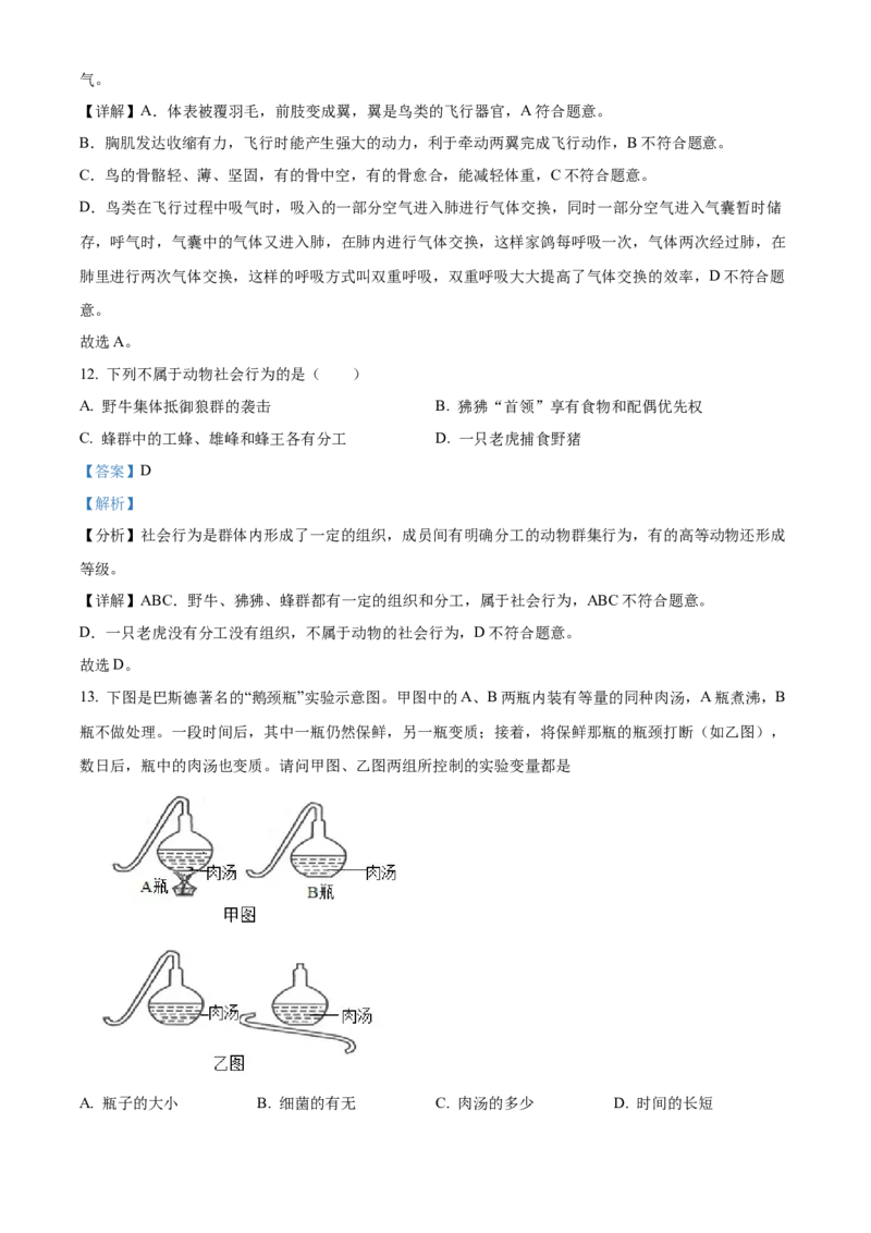 05八年级下学期期末生物试题（解析版）_初中全科电子版试卷练习试题_生物_生物8下练习_人教生物8年级下期末试卷12份