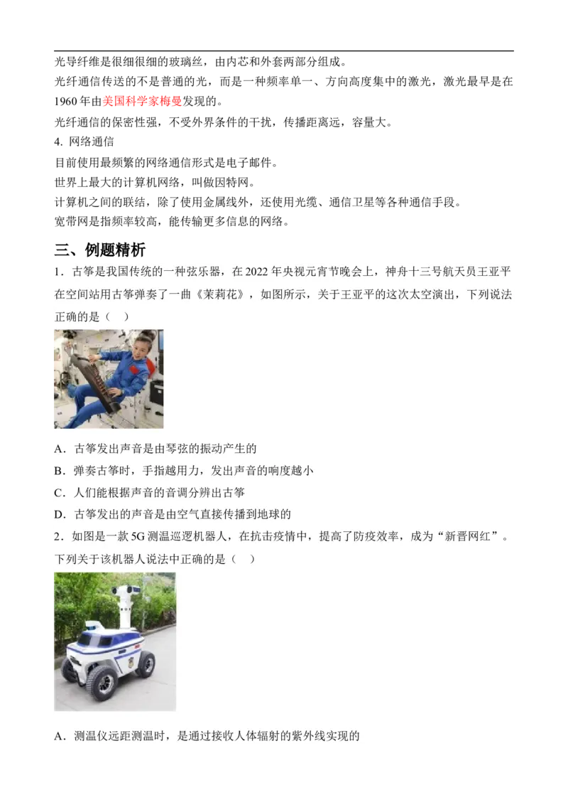 第19讲&mdash;信息的传递（思维导图+考点精讲+例题精析）&mdash;2023年中考物理一轮复习讲练测（原卷版）_8、物理总复习_8.中考物理总复习_2023年中考复习资料_一轮复习