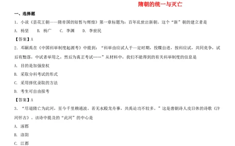 七年级历史下册第一单元隋唐时期繁荣与开放的时代第1课隋朝的统一与灭亡同步小测新人教版20180403425_初中全科电子版试卷练习试题_历史_历史人教版7下试卷_同步练习（第四套）