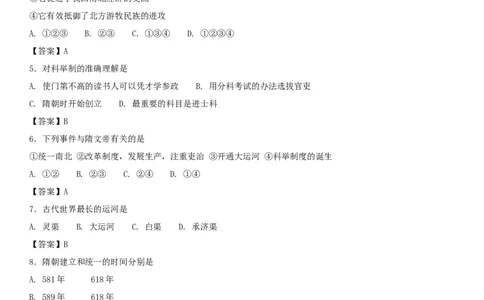 七年级历史下册第一单元隋唐时期繁荣与开放的时代第1课隋朝的统一与灭亡同步小测新人教版20180403425_初中全科电子版试卷练习试题_历史_历史人教版7下试卷_同步练习（第四套）
