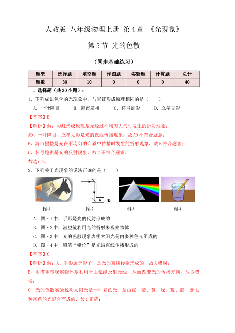 4.5光的色散（同步练习）（解析版）_初中全科电子版试卷练习试题_物理_8年级上册物理试题_人教版物理八年级上课时练习（104份）_课时练习第1套53