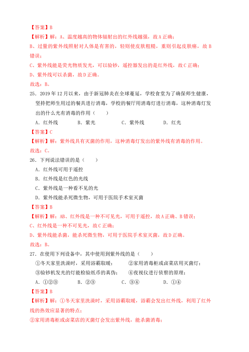 4.5光的色散（同步练习）（解析版）_初中全科电子版试卷练习试题_物理_8年级上册物理试题_人教版物理八年级上课时练习（104份）_课时练习第1套53