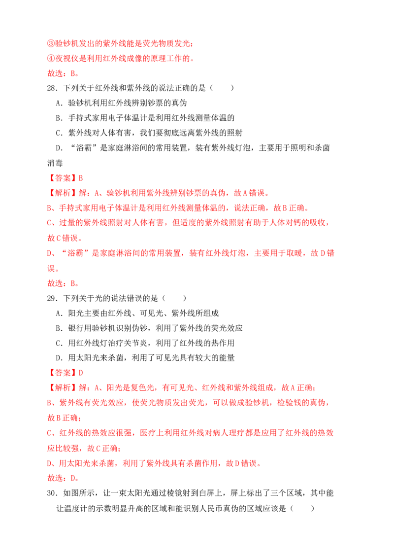 4.5光的色散（同步练习）（解析版）_初中全科电子版试卷练习试题_物理_8年级上册物理试题_人教版物理八年级上课时练习（104份）_课时练习第1套53